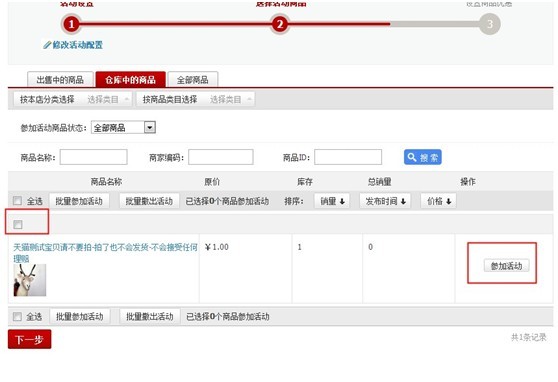 天猫手机专享价设置教程