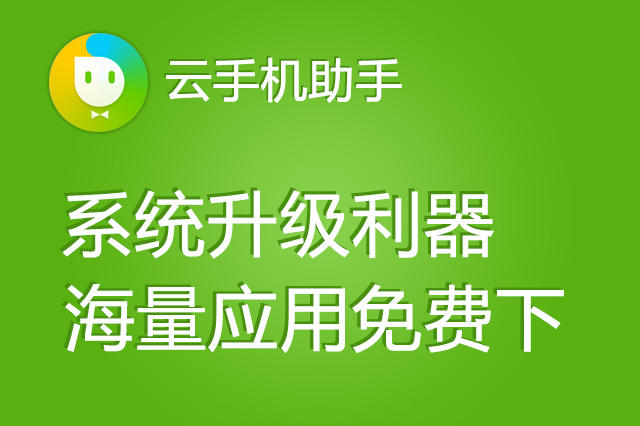 云手机助手